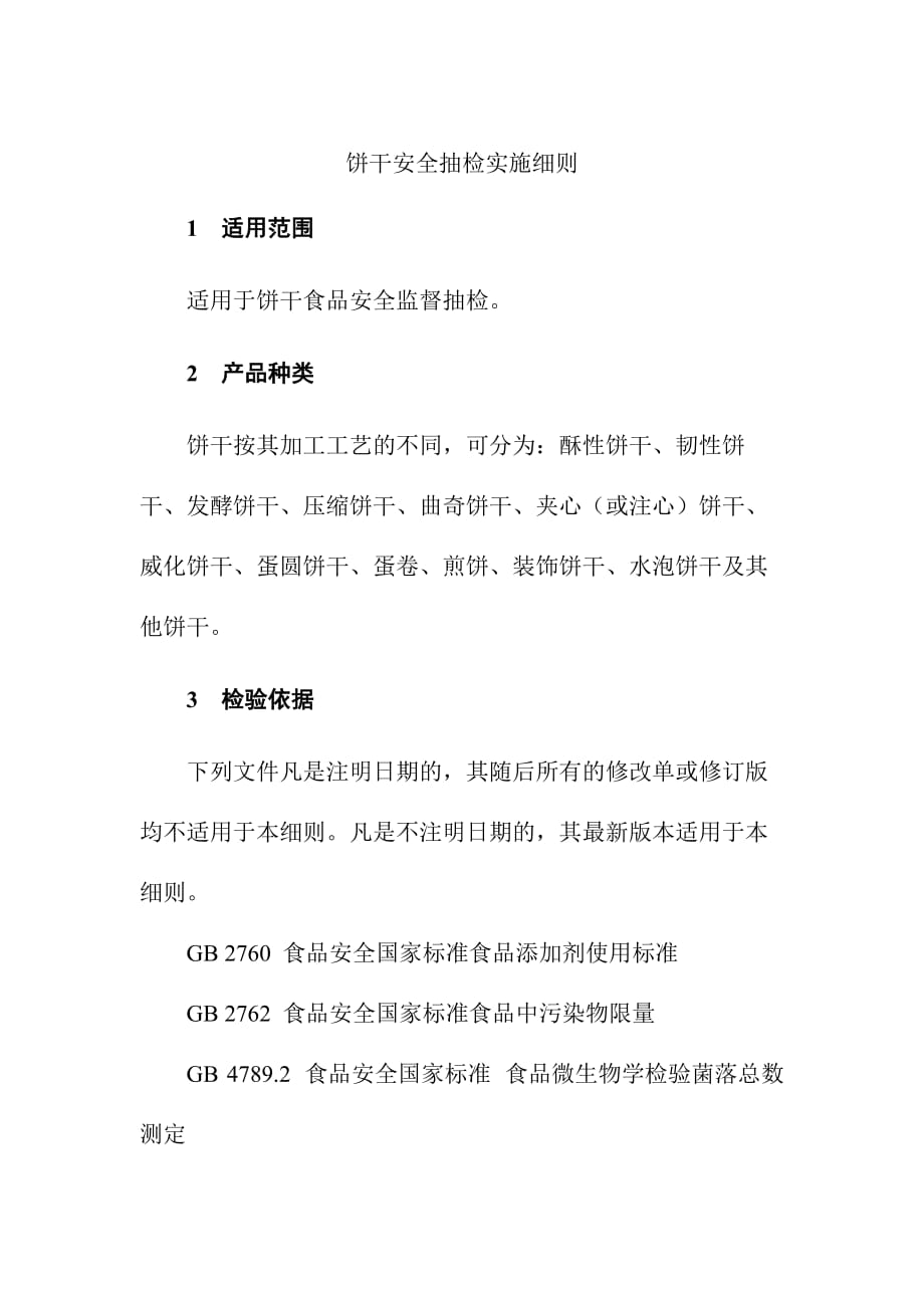 饼干安全抽检实施细则_第1页