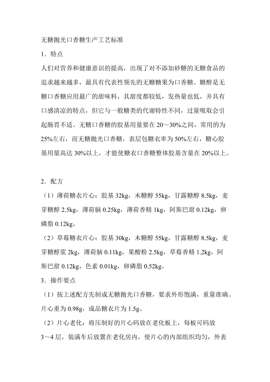 无糖抛光口香糖生产工艺标准_第1页