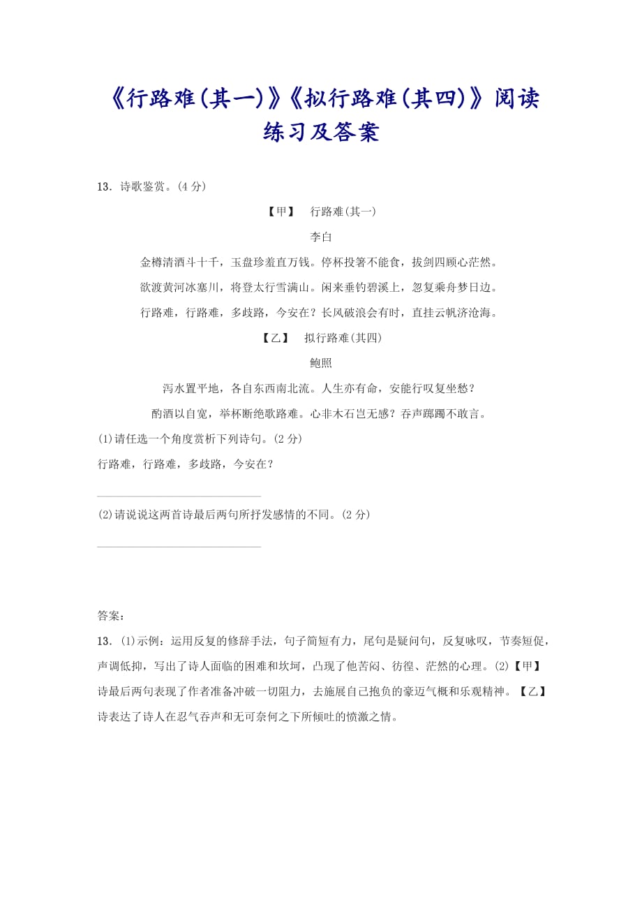 《行路难(其一)》《拟行路难(其四)》阅读练习及答案_第1页