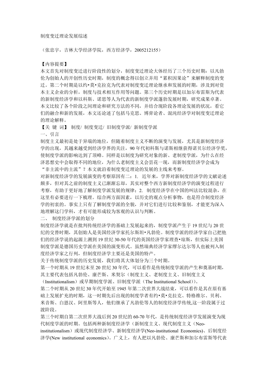 制度变迁理论发展综述_第1页