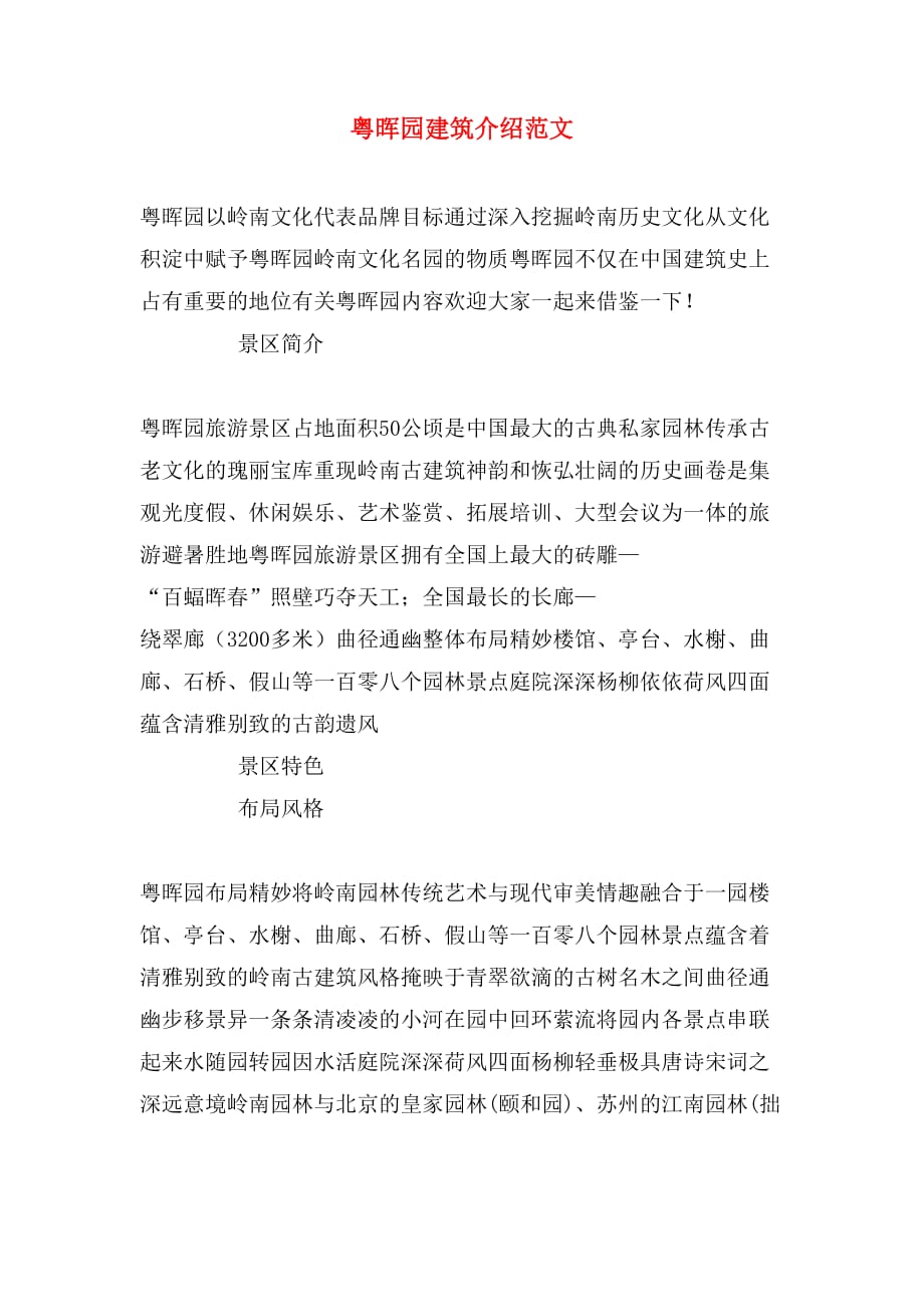 粤晖园建筑介绍范文_第1页