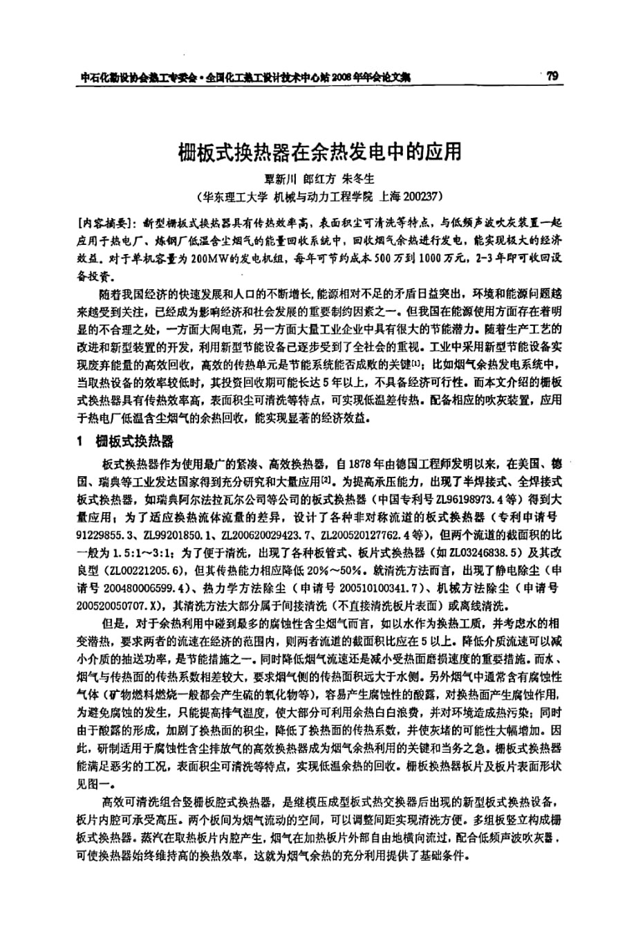 栅板式换热器在余热发电中的应用_第1页