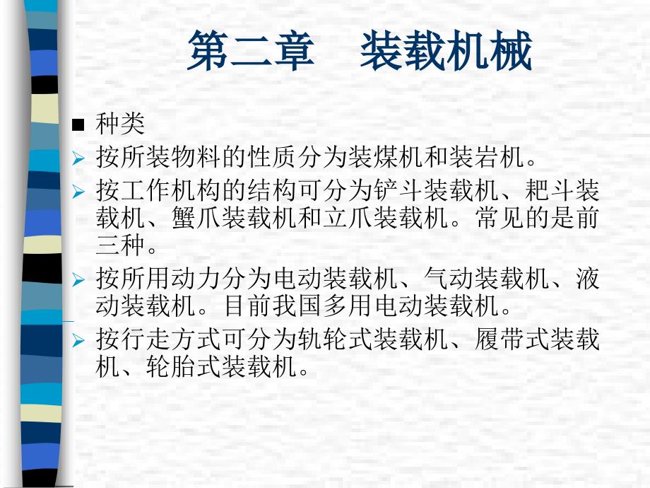 采掘机械第四篇2章._第1页