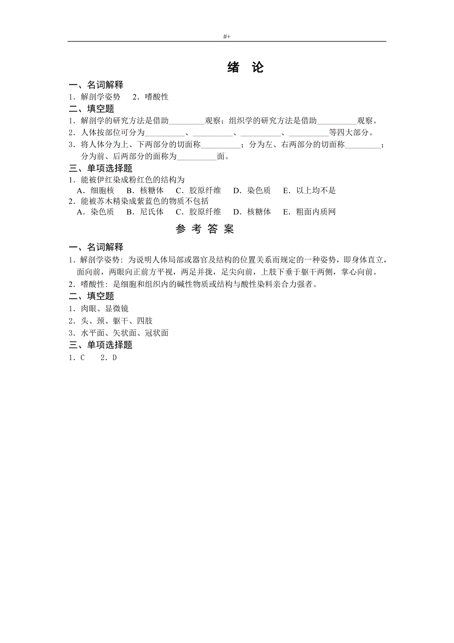 医学人体形态结构习题集集及其参考总结地答案解析_第1页