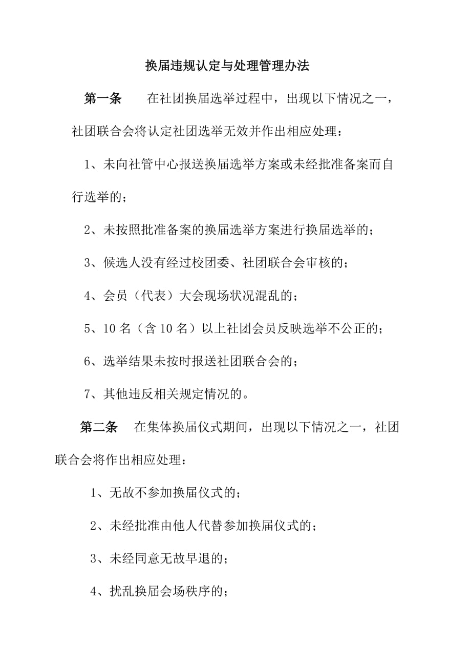 换届违规认定与处理管理办法_第1页