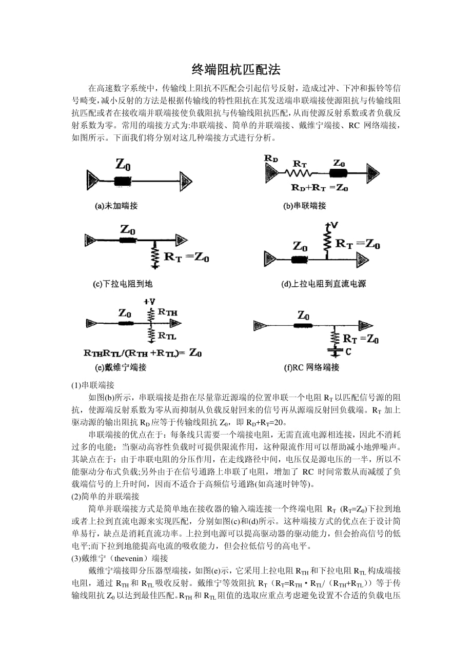 高速电路中阻抗匹配和端接的方法_第1页