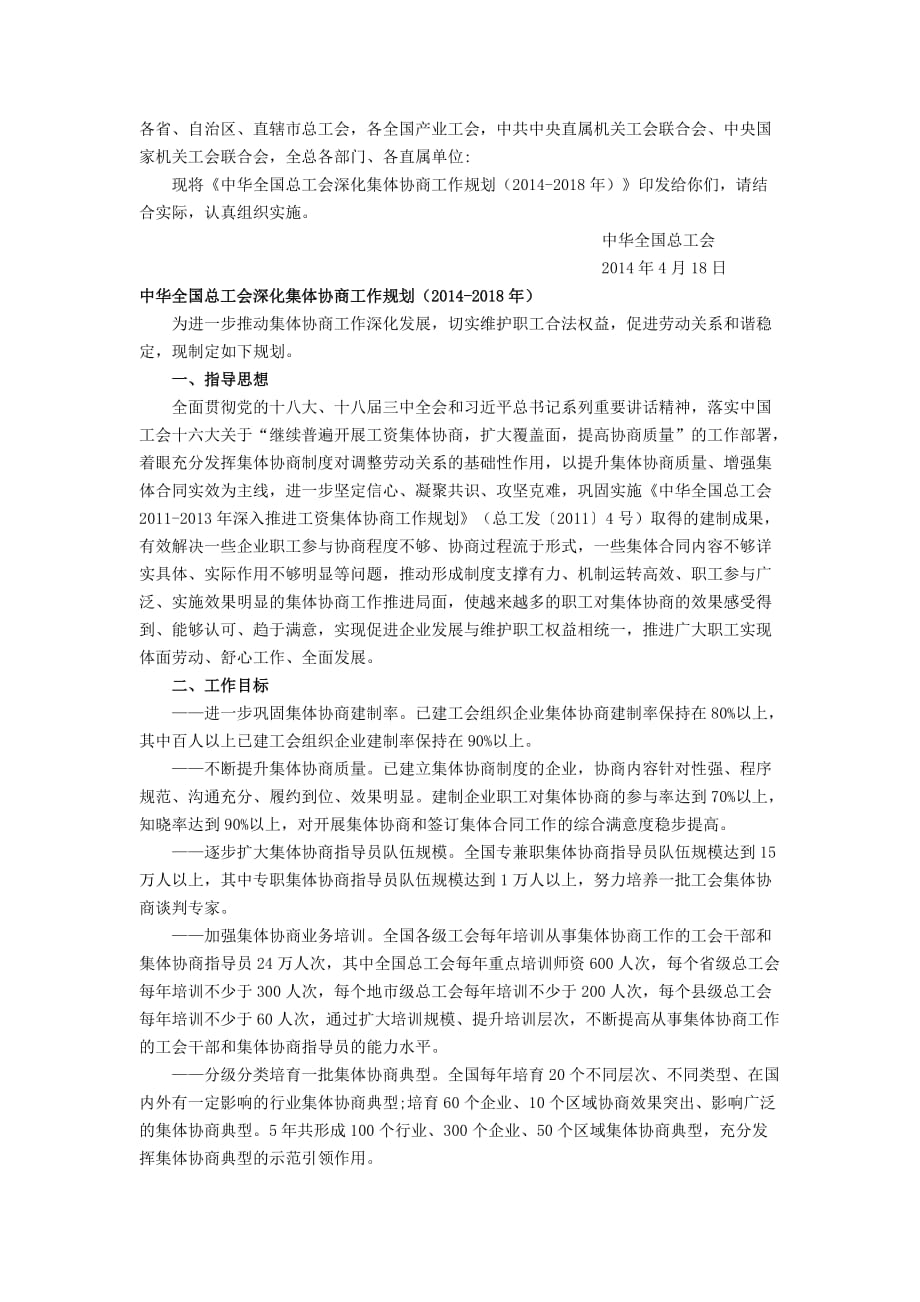 中华全国总工会深化集体协商工作规划(2014-2018年)_第1页