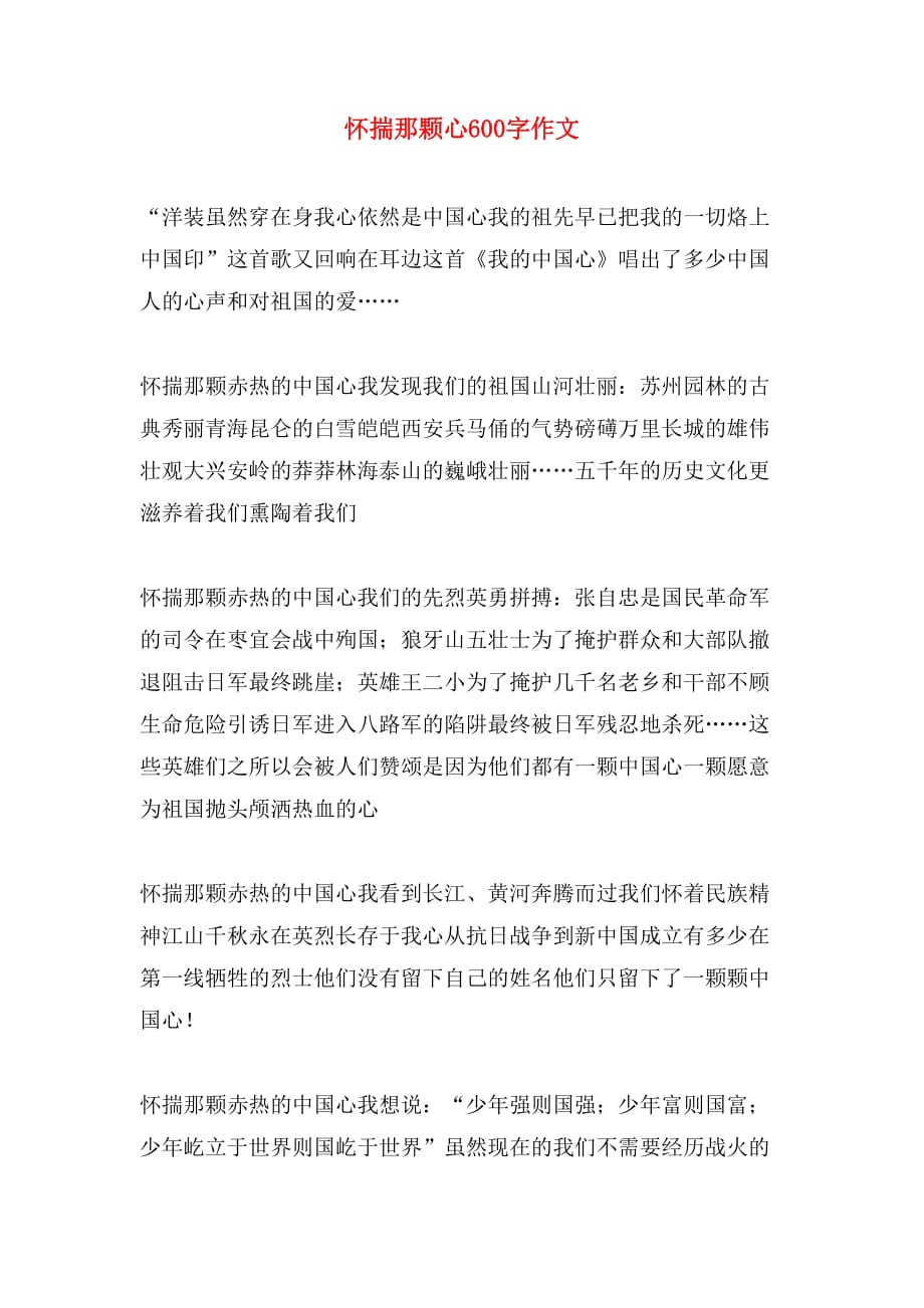 怀揣那颗心600字作文_第1页