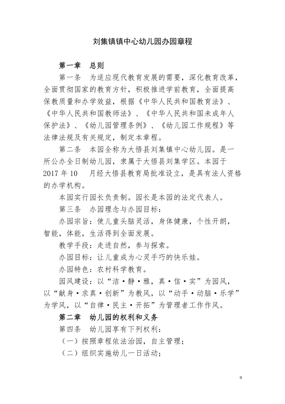 刘集镇中心幼儿园办园章程_第1页