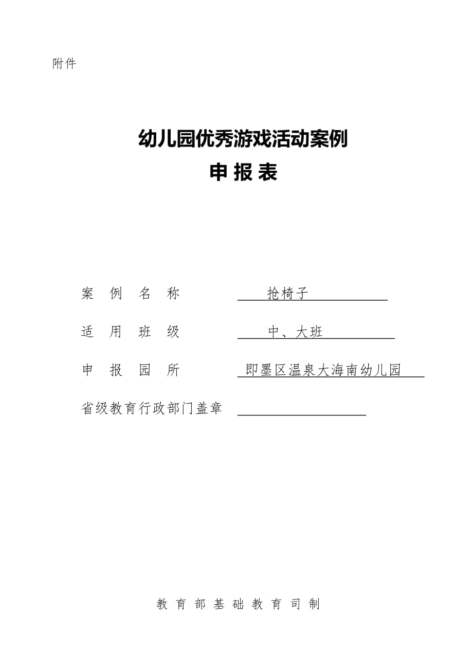 幼儿园优秀游戏活动案例申报表_第1页