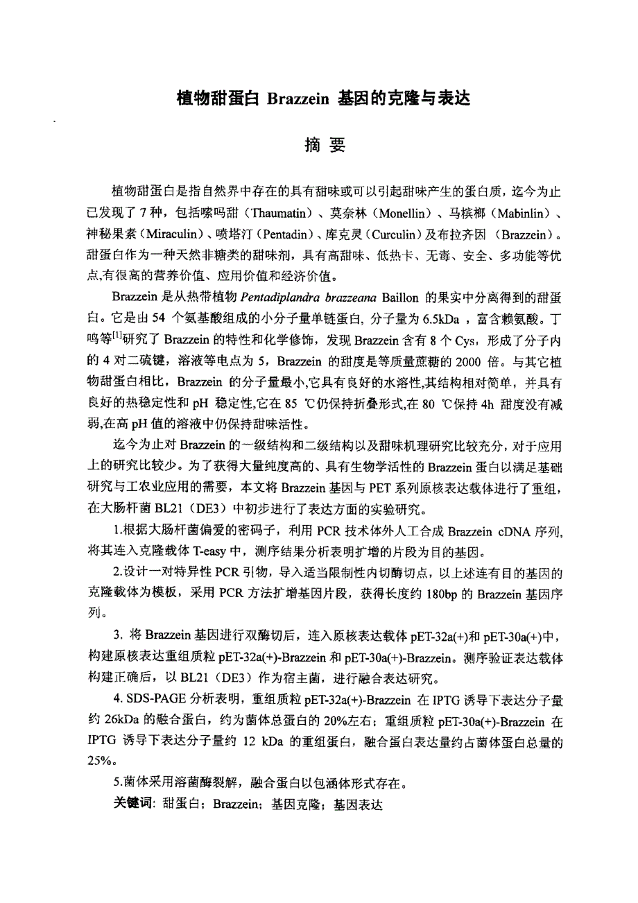 植物甜蛋白brazzein基因的克隆与表达_第1页