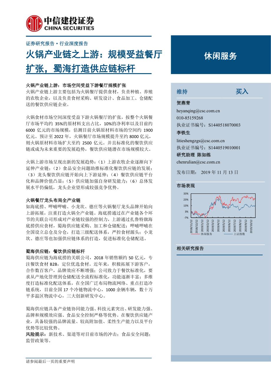 休闲服务行业深度报告_火锅产业链之上游_规模受益餐厅扩张,蜀海打造供应链标杆【行业研究】_第1页