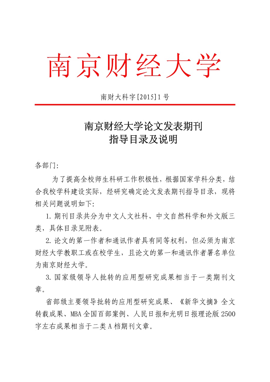 南京财经大学论文发表期刊指导目录及说明_第1页