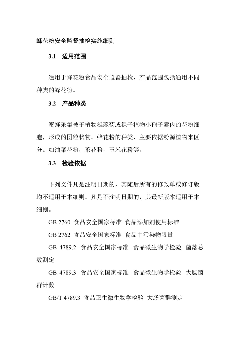 蜂花粉安全监督抽检实施细则_第1页
