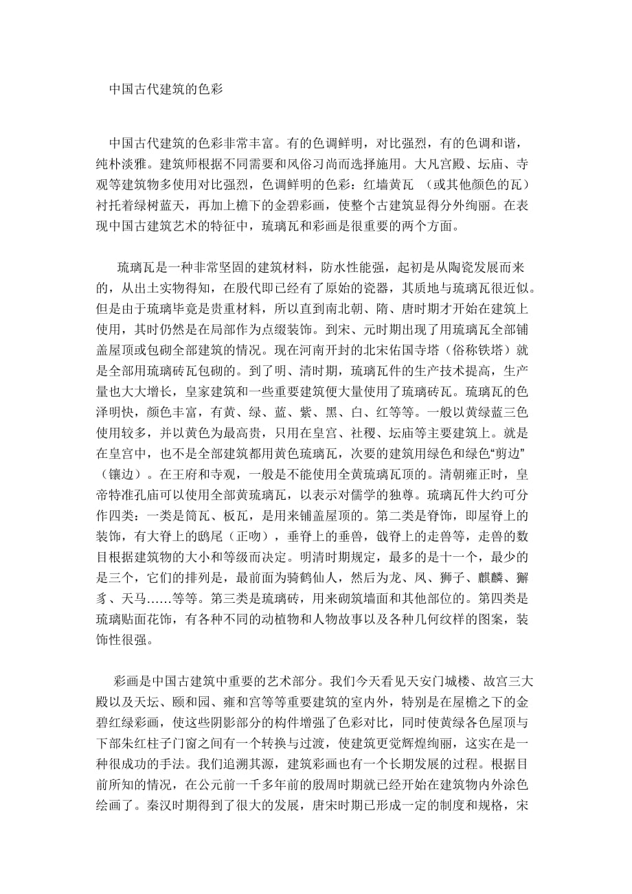 中国古代建筑的色彩概述_第1页