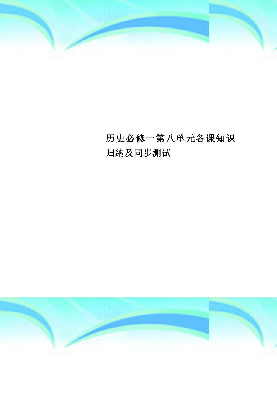 历史必修一第八单元各课知识归纳及同步考试_第1页