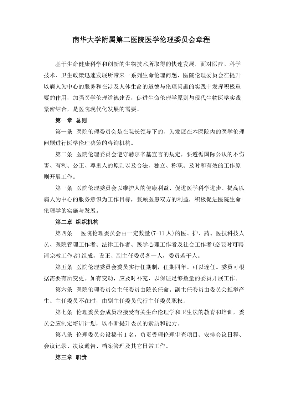 南华大学附属第二医院医学伦理委员会章程_第1页