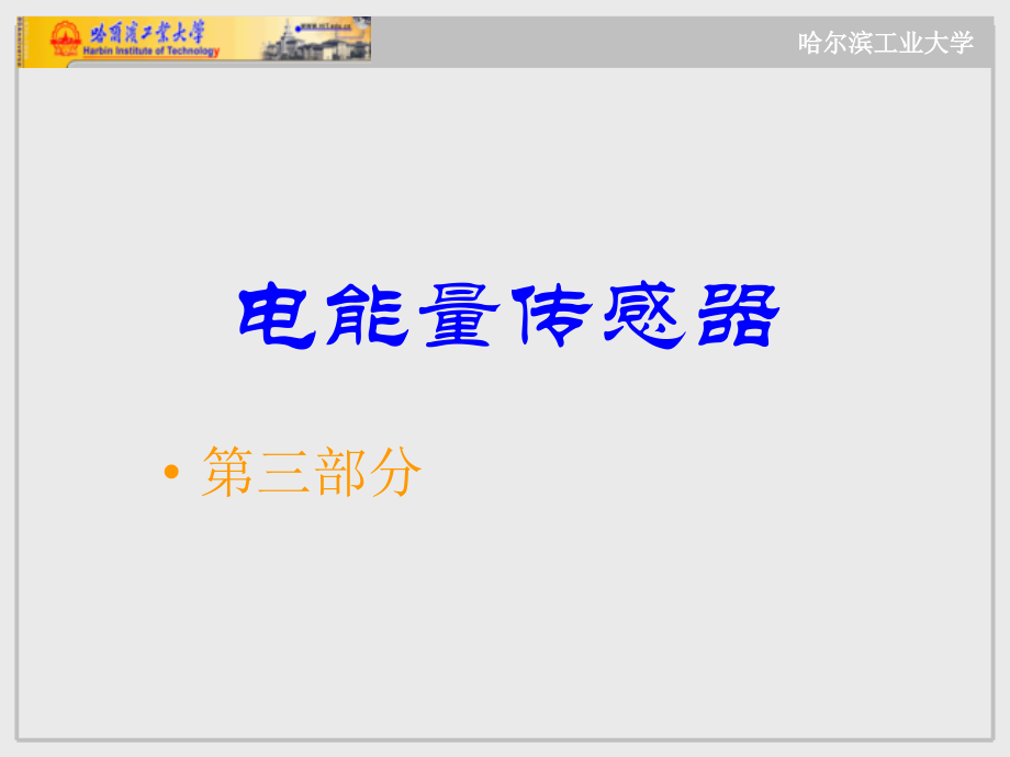 检测与转换技术第5章3_第1页