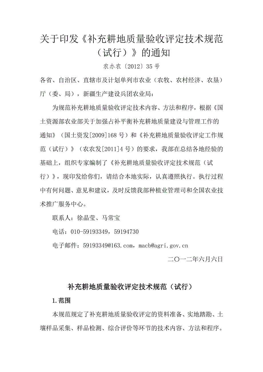 补充耕地质量验收评定技术规范(试行_第1页