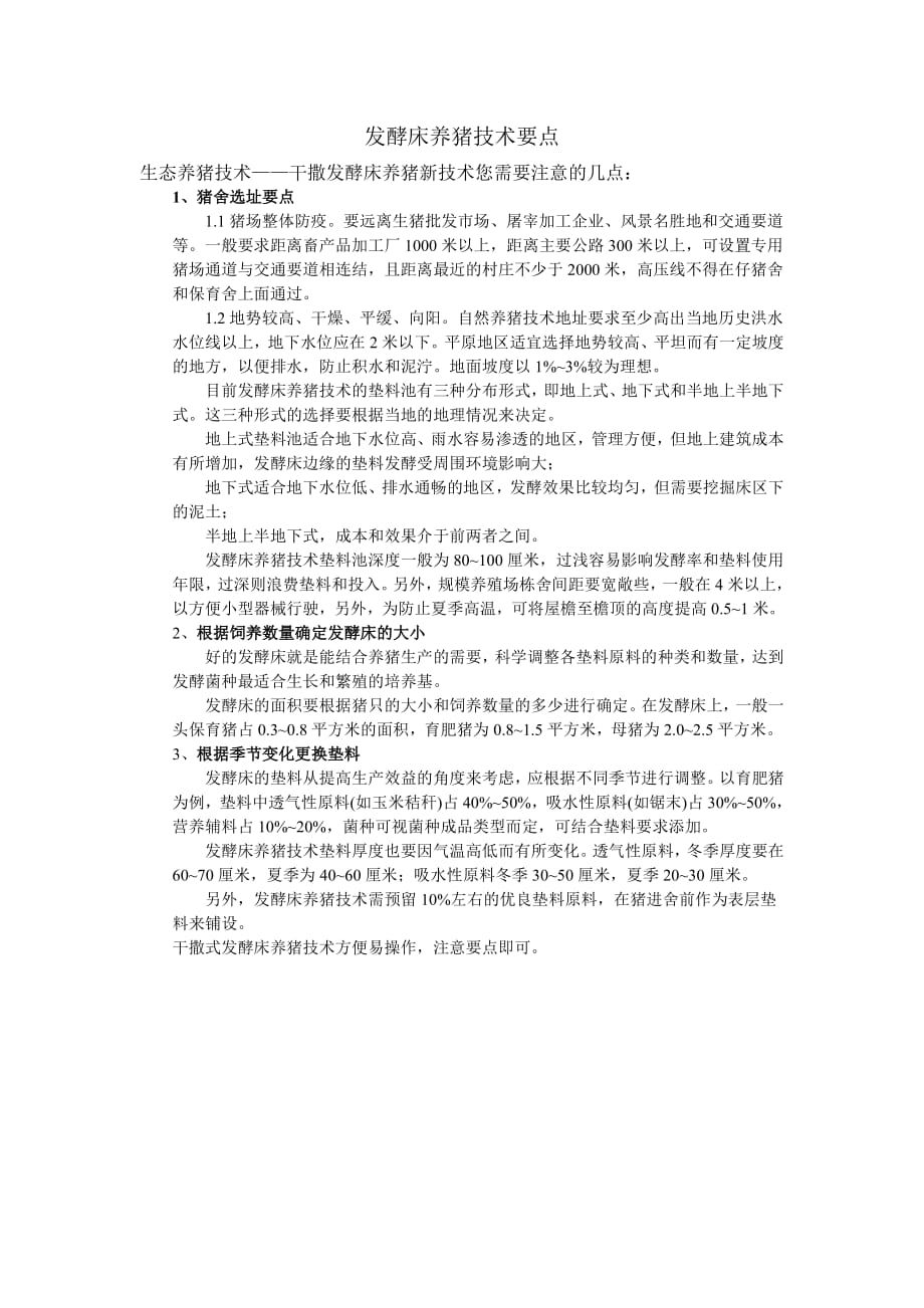 发酵床养猪技术各项要点_第1页