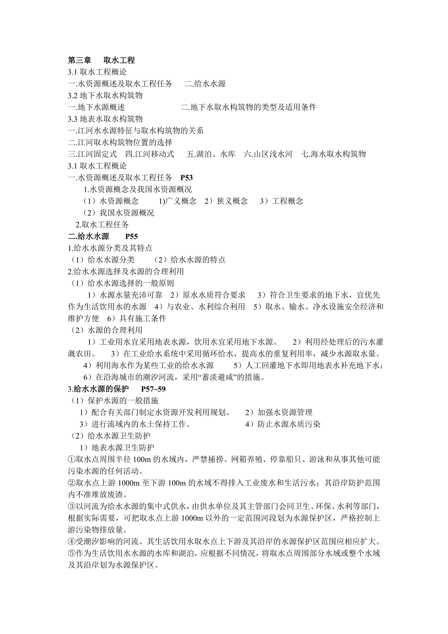给排水注册专业考试给水工程_第1页