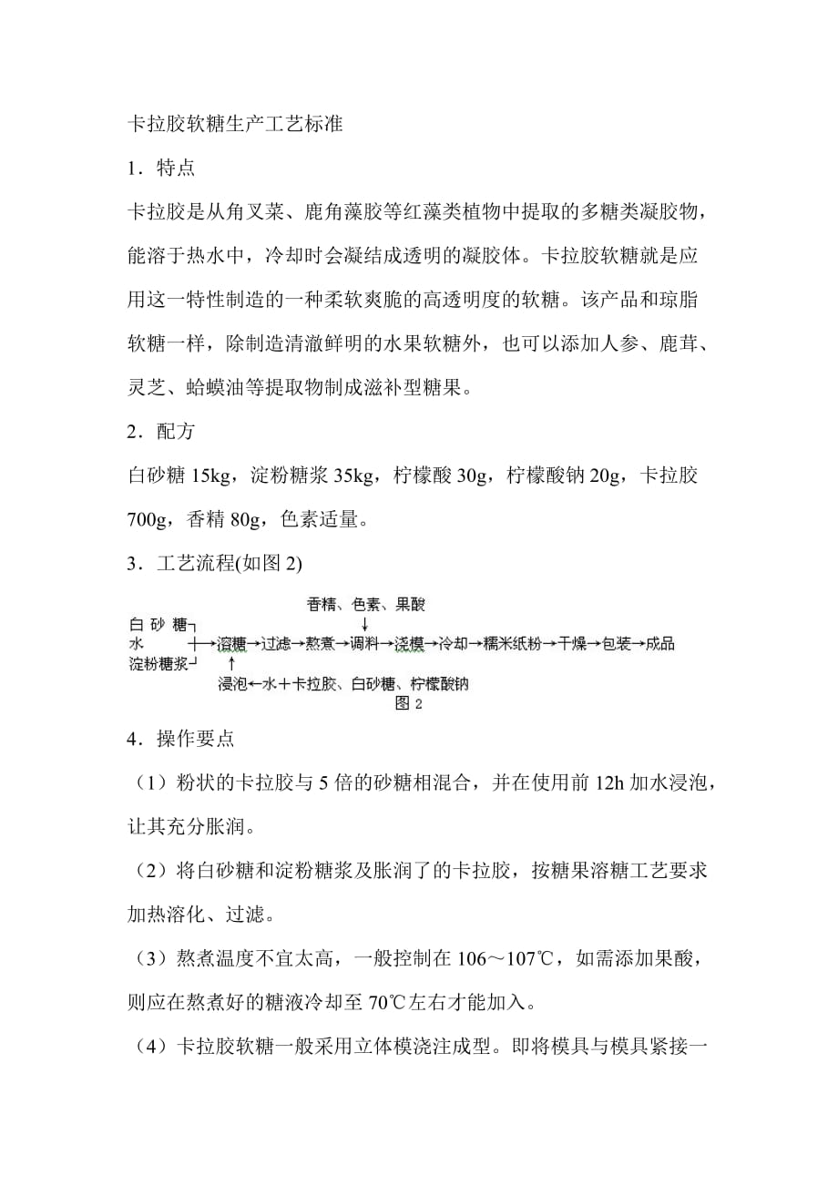 卡拉胶软糖生产工艺标准_第1页
