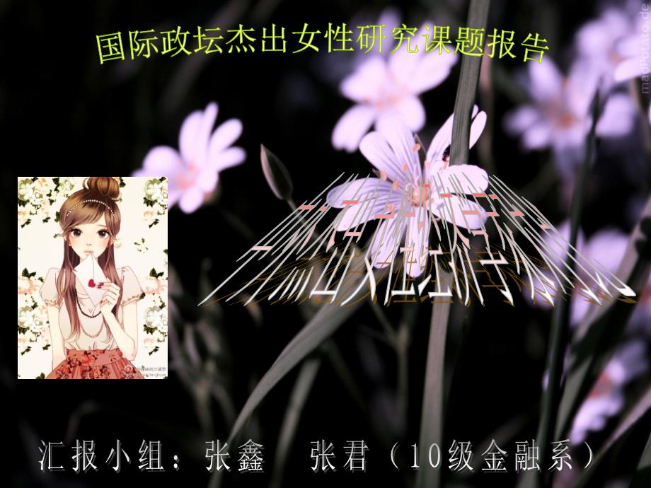 带你走近中外杰出女经济家 女院小组选修课作业汇报_第1页
