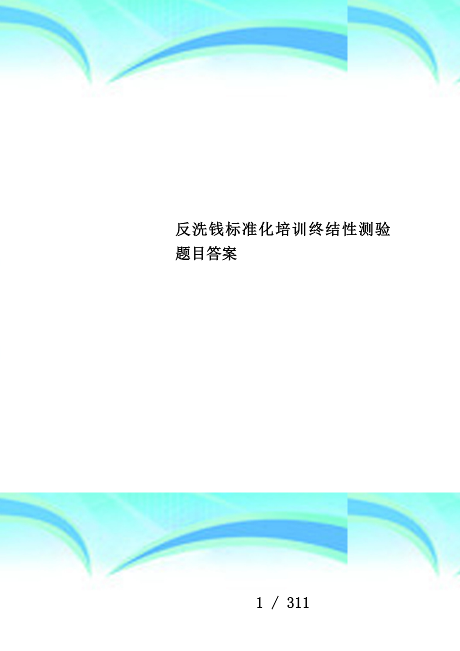 反洗钱标准化培训终结性测验题目答案_第1页