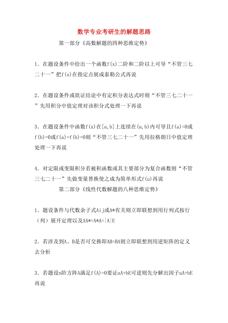 数学专业考研生的解题思路_第1页