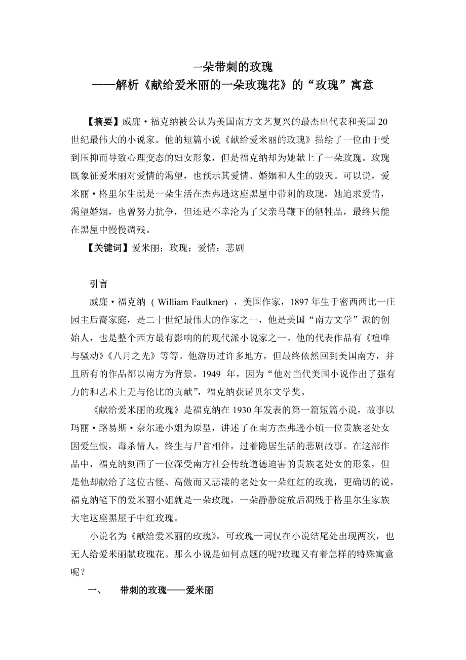一朵带刺的玫瑰——解析《献给爱米丽的一朵玫瑰花》的“玫瑰”寓意_第1页