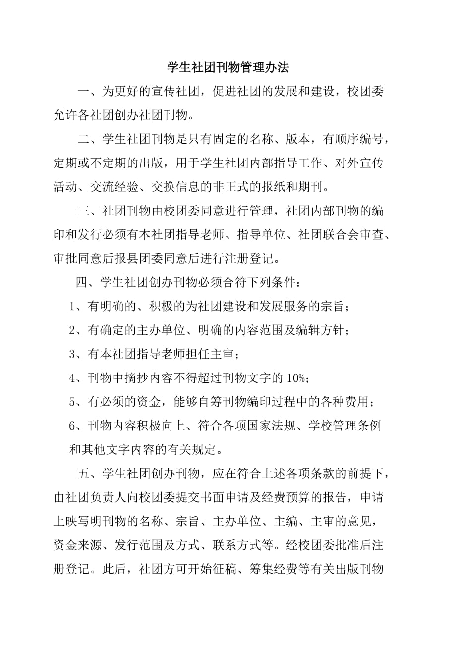 学生社团刊物管理办法_第1页