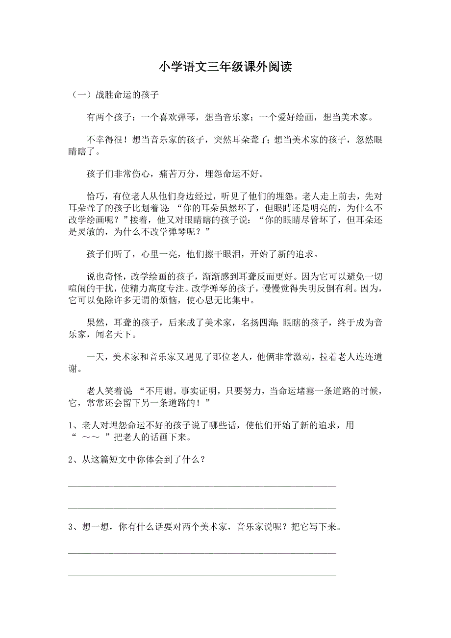 小学语文二、三年级课外阅读练习题及参考答案_第1页