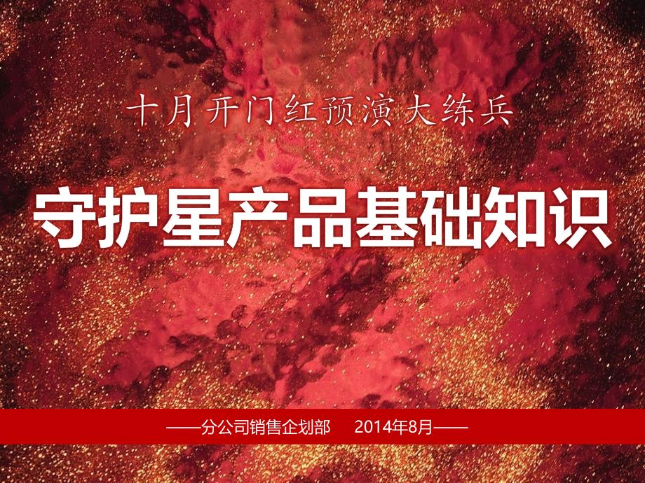 产品篇1：守护星产品基础知识 (以此为准)._第1页