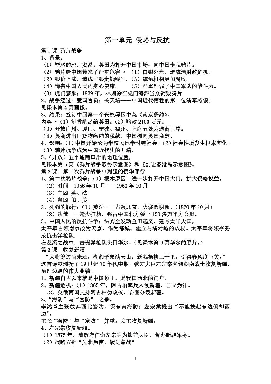 初二历史上册知识点(重要知识)_第1页