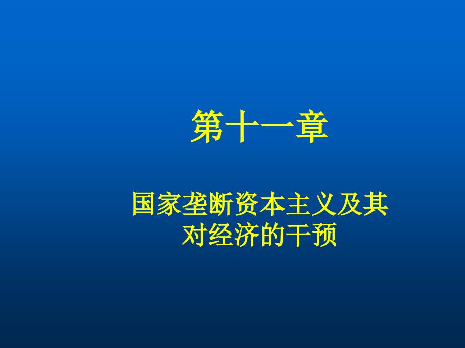 国家垄断资本主义及其对经济的干预(ppt 48页)_第1页