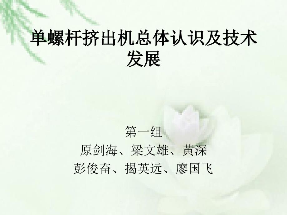 单螺杆挤出机总体认识及技术发展综述_第1页