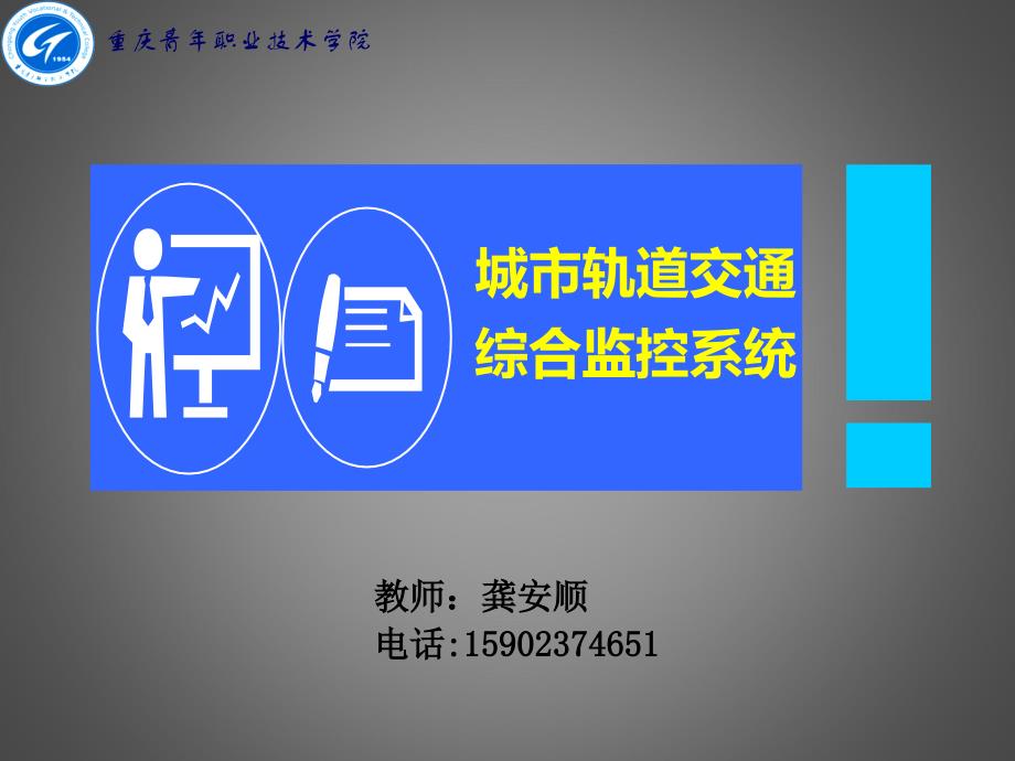 单元14 综合监控运行维护和故障处理_第1页