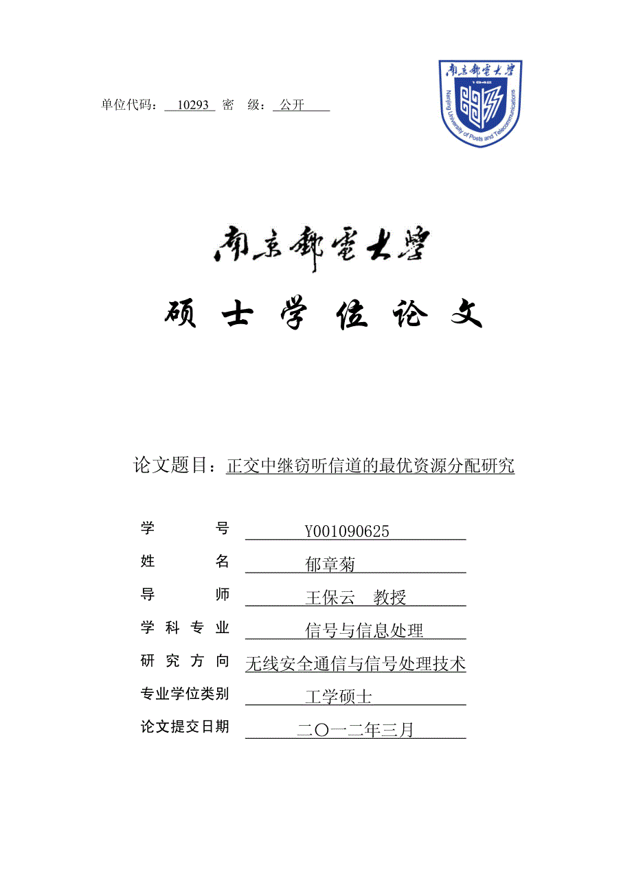 正交中继窃听信道的最优资源分配研究_第1页