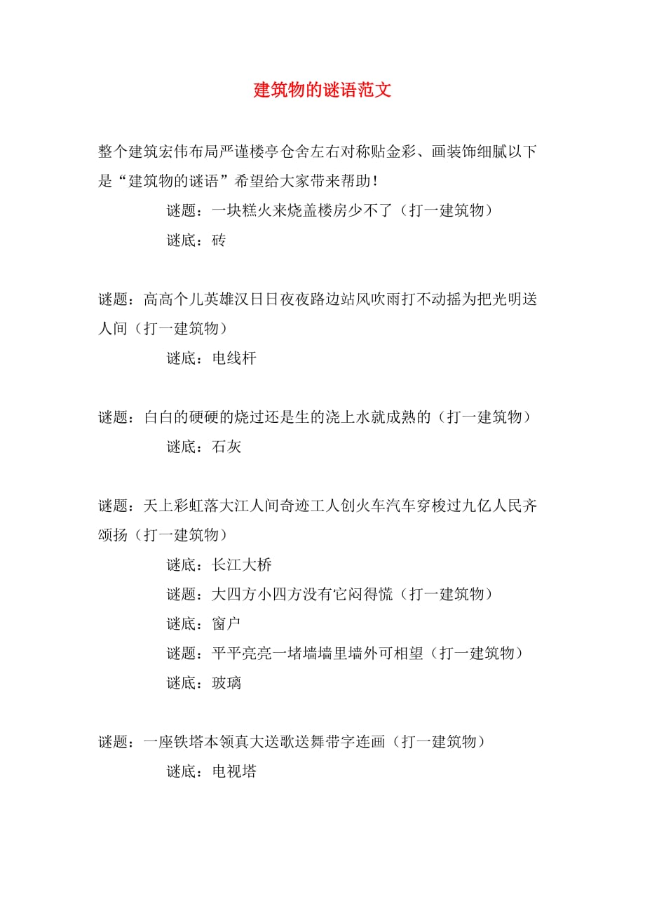 建筑物的谜语范文_第1页