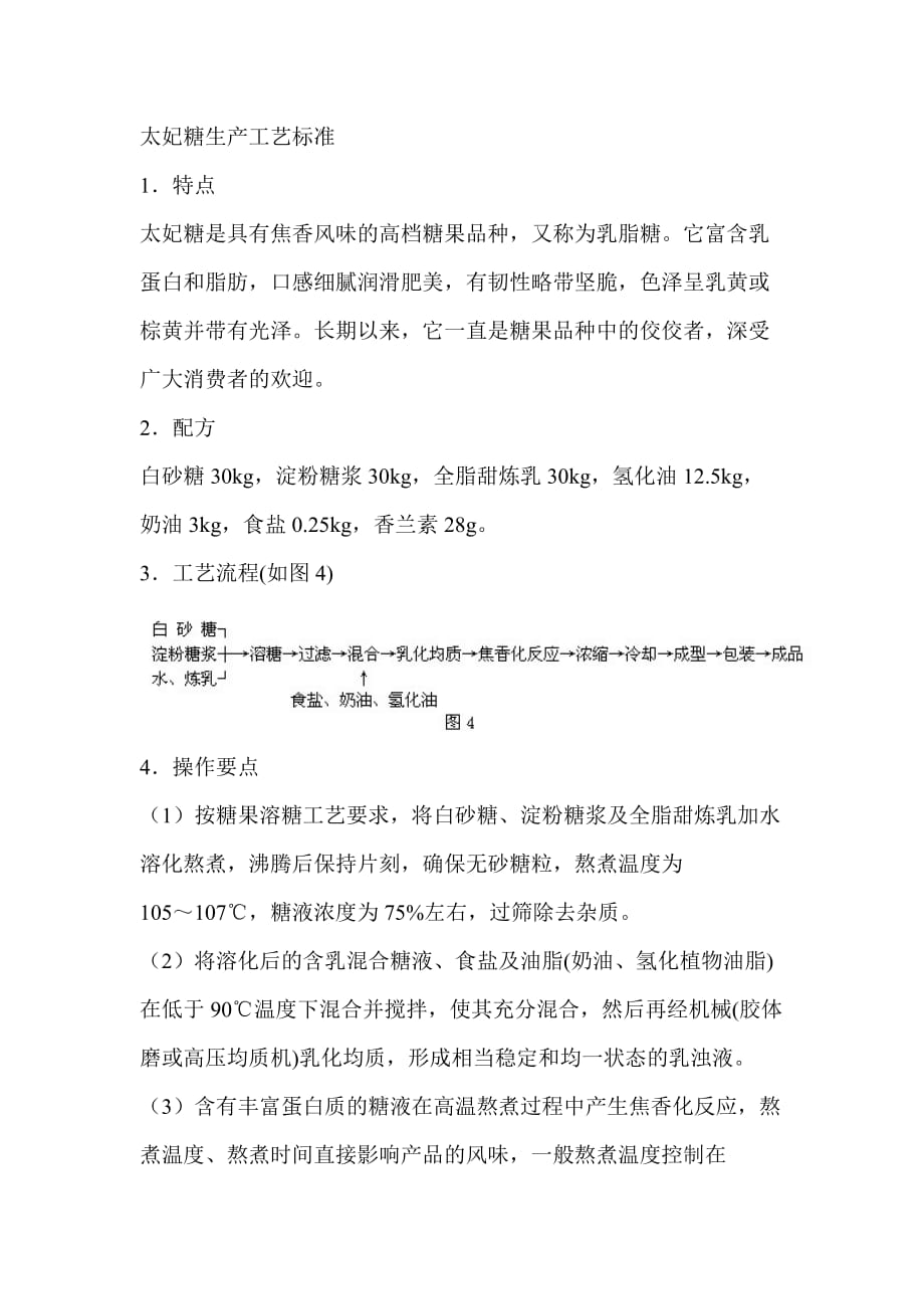 太妃糖生产工艺标准_第1页