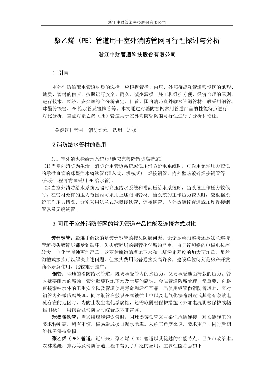 PE给水管道用于室外消防管网可行性分析报告_第1页