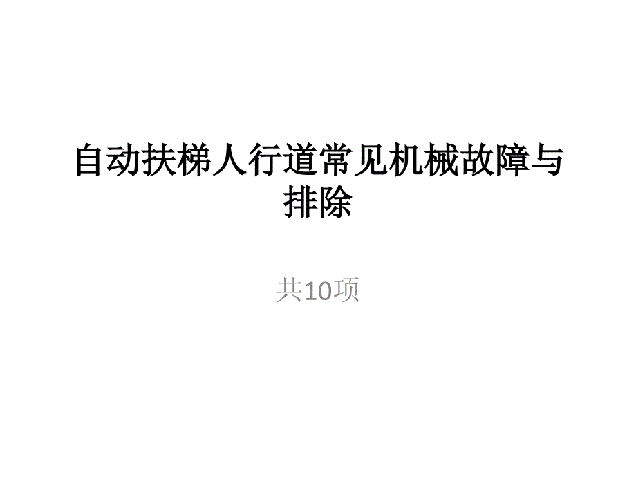 扶梯机械故障._第1页