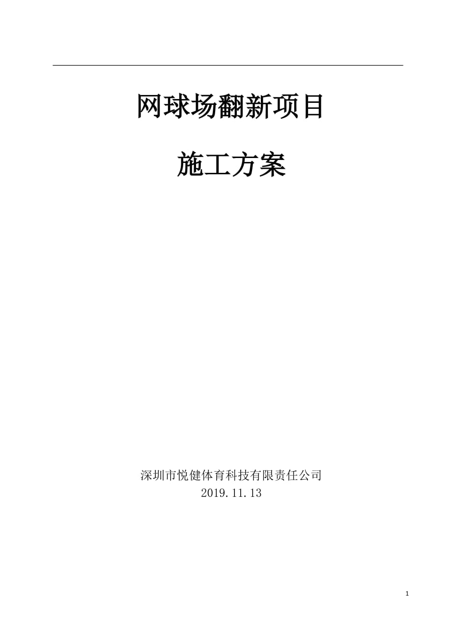 进口Decoturf丙烯酸网球场翻新方案_第1页