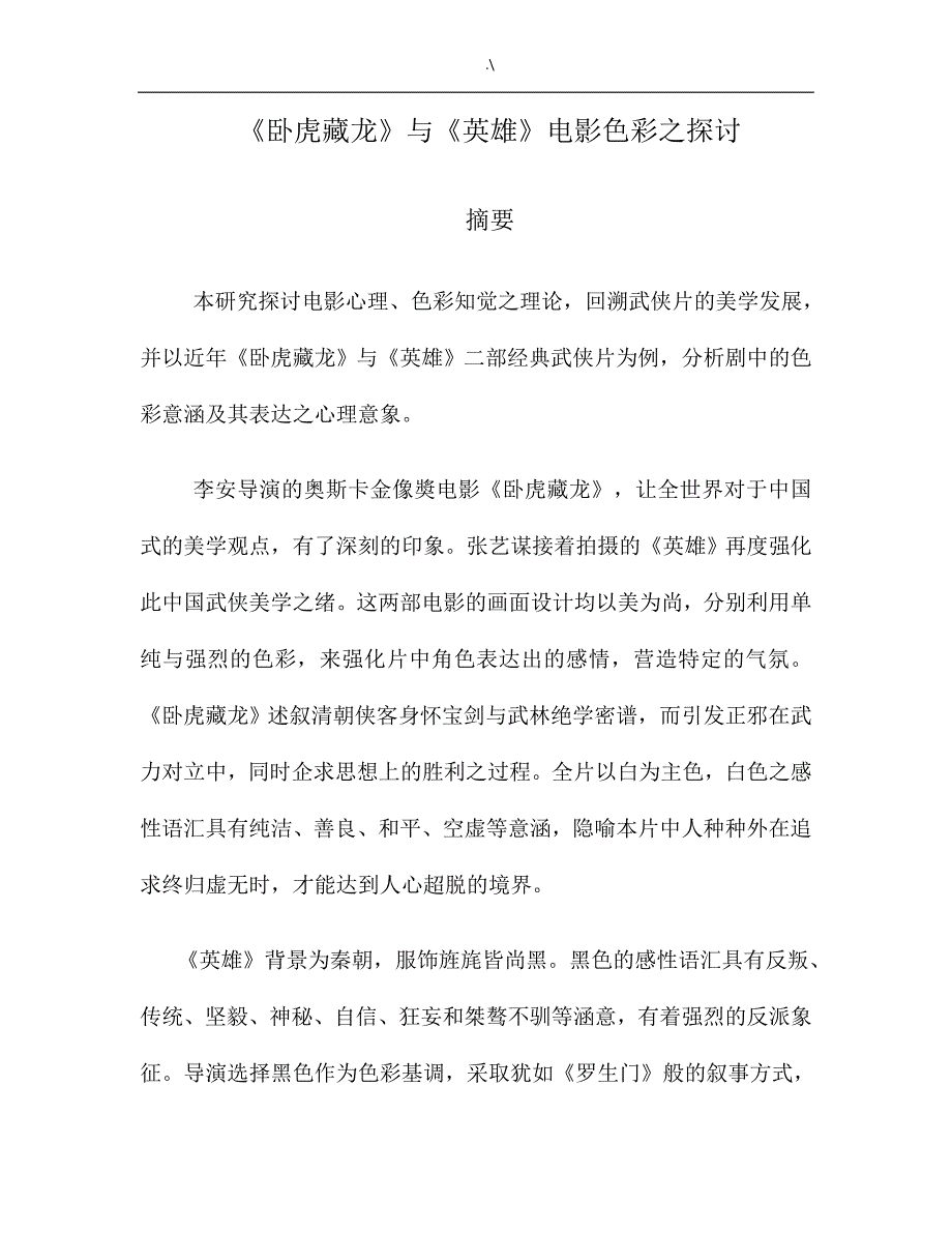 卧虎藏龙-与英雄-电影色彩之探讨_第1页