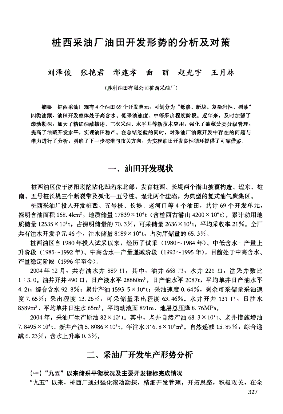 桩西采油厂油田开发形势的分析及对策_第1页