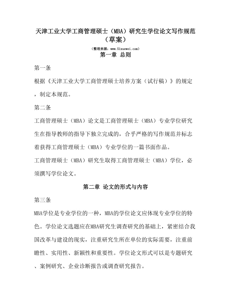 天津工业大学工商管理硕士(MBA)研究生学位论文写作规范(草案)_第1页