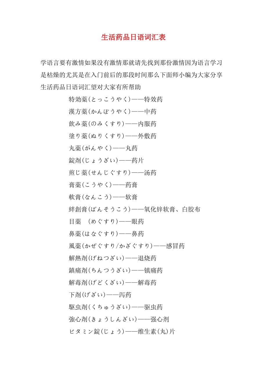 生活药品日语词汇表_第1页
