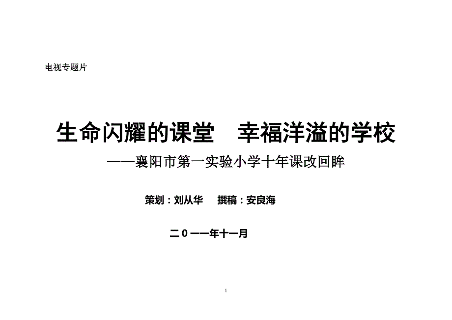 构建充满生命活力课堂_第1页
