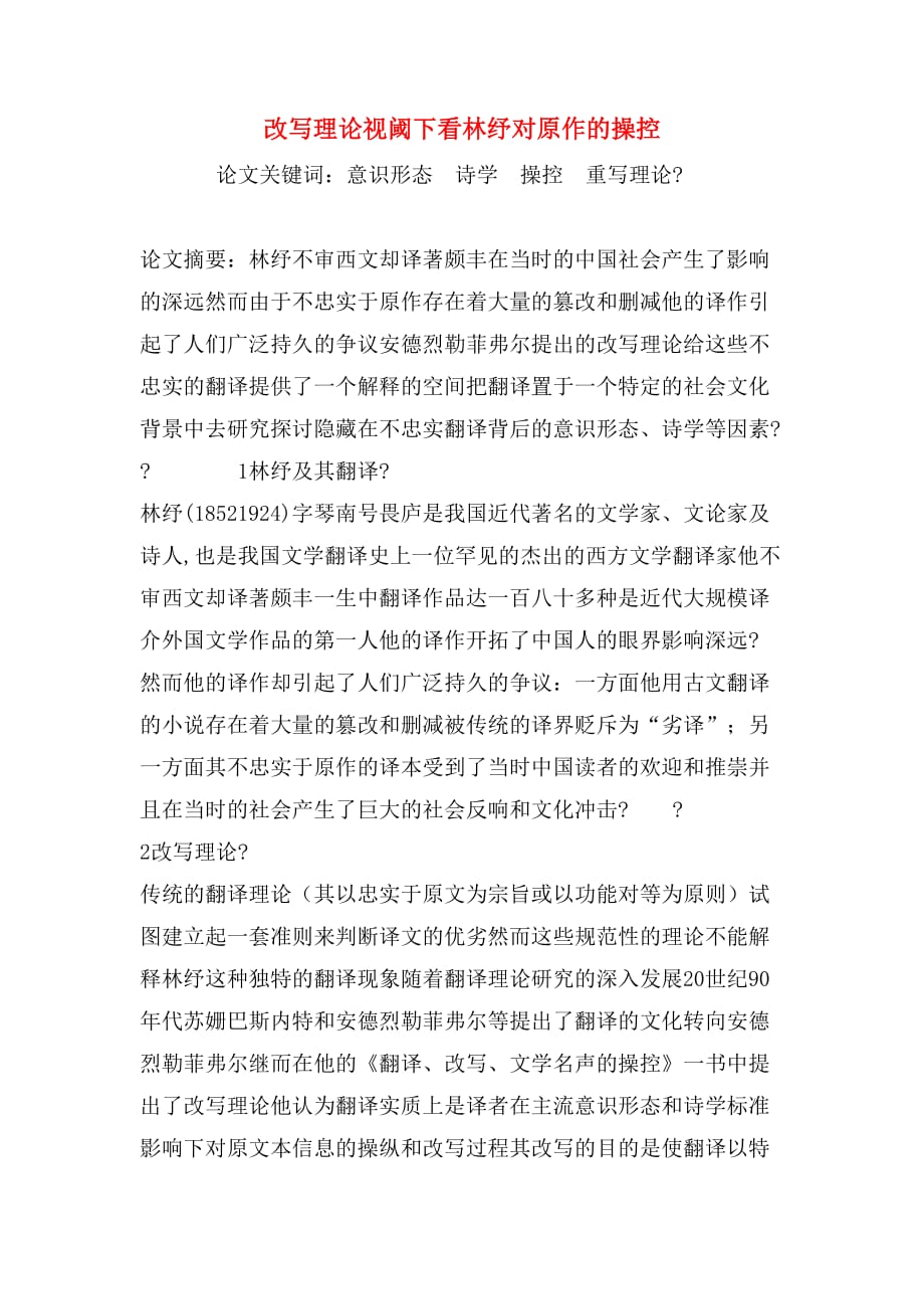 改写理论视阈下看林纾对原作的操控_第1页