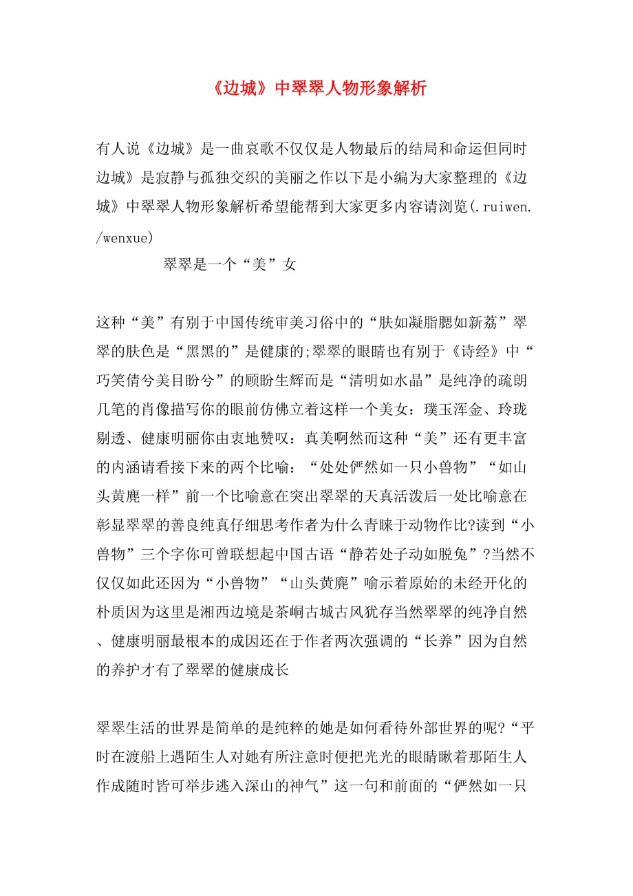 《边城》中翠翠人物形象解析_第1页